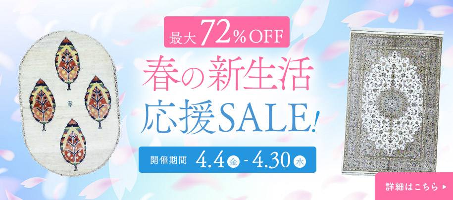 春の新生活応援SALE