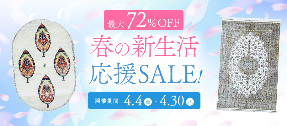 春の新生活応援SALE開催中