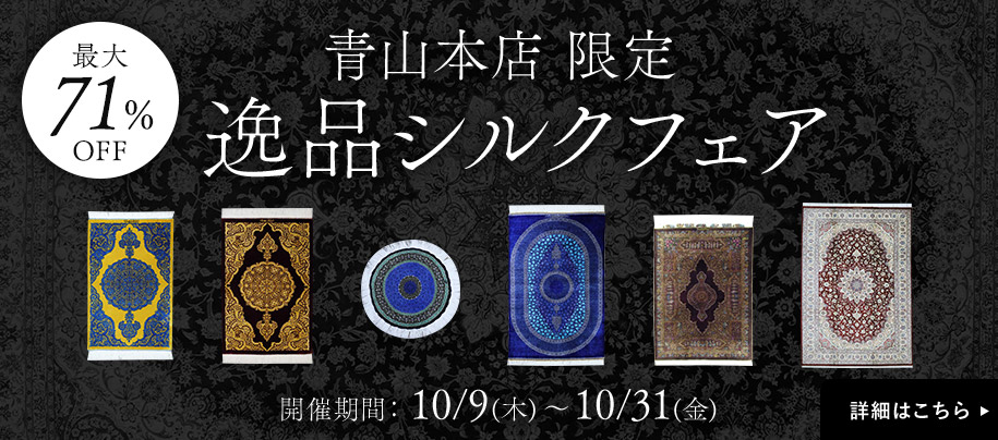 青山本店限定 逸品ペルシャ・シルクフェア開催中