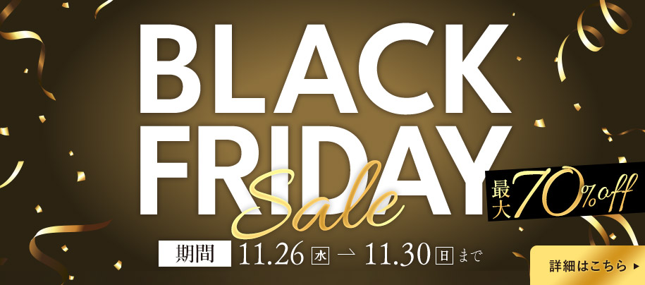 ブラックフライデーセール