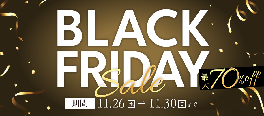 ブラックフライデーセール開催中