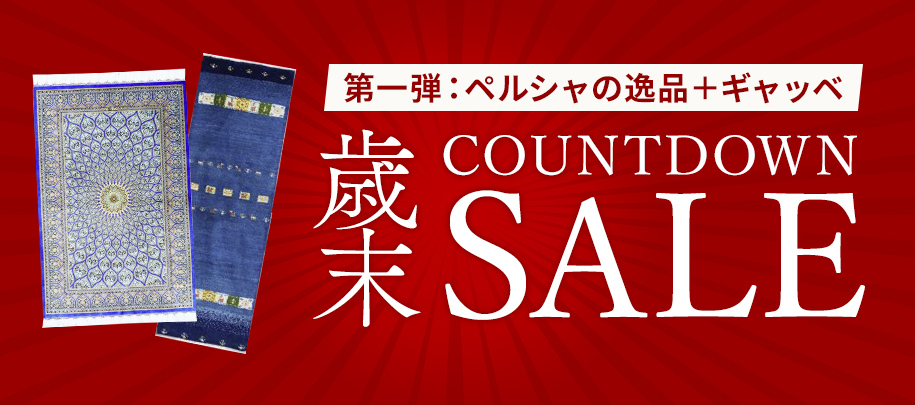 第一弾 | ペルシャンギャラリー青山【直営店】