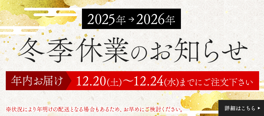 冬季休業のお知らせ