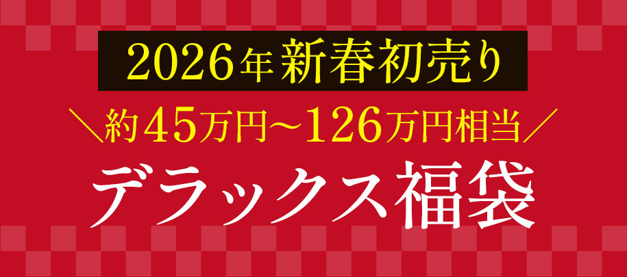 デラックス福袋