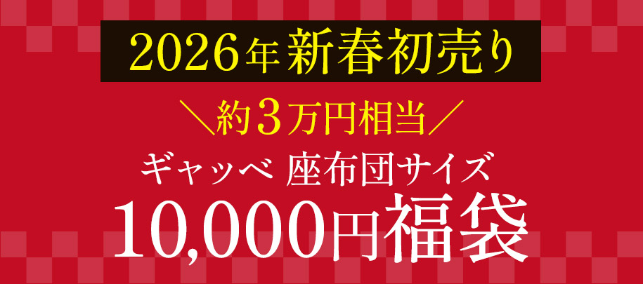 ギャッベ 座布団サイズ福袋