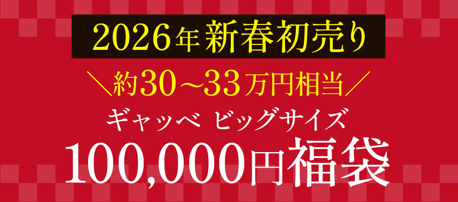 ギャッベ ビッグサイズ福袋