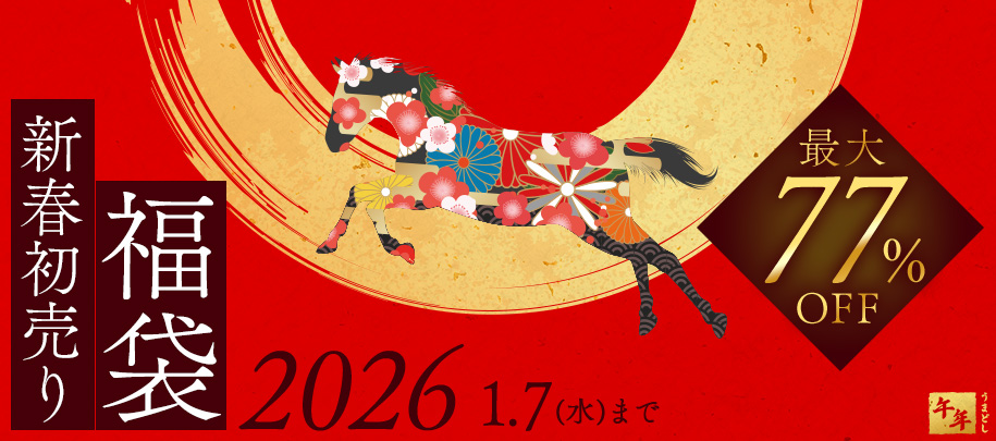 2026年 新年初売福袋