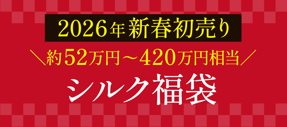 シルク福袋