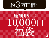 ６,５００円福袋