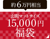 １５,０００円福袋