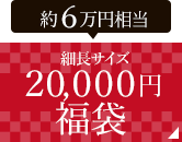 ２０,０００円福袋