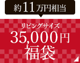 ５０,０００円福袋