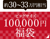 １００,０００円福袋