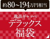 デラックス福袋