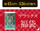 デラックス福袋