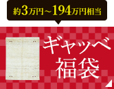 ギャッベ福袋