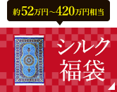 シルク福袋