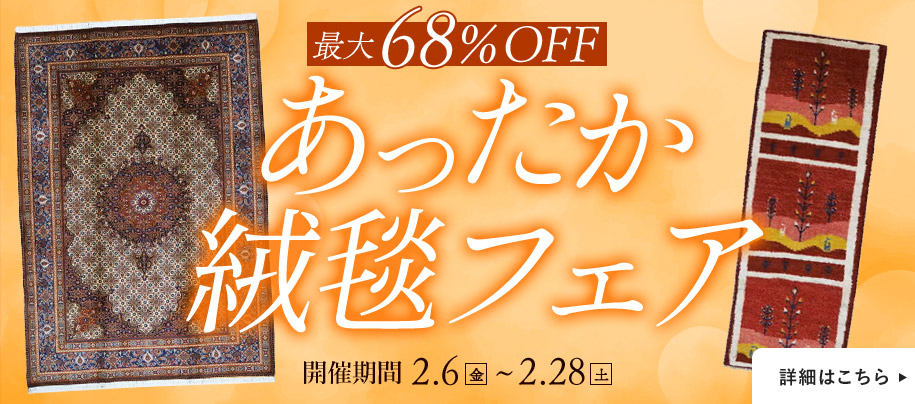 あったか絨毯フェア