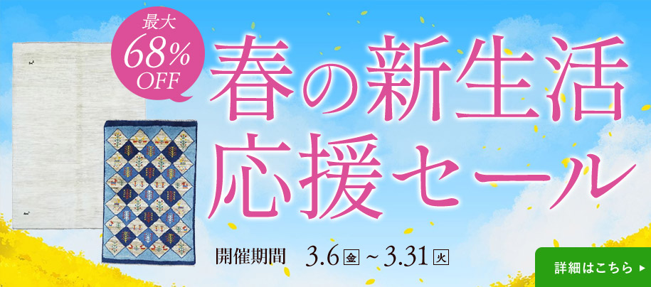 春の新生活応援セール