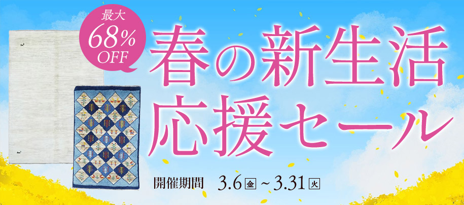 春の新生活応援セール開催中