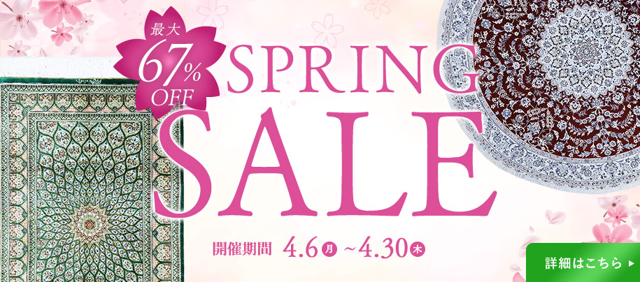 SPRING SALE 開催中