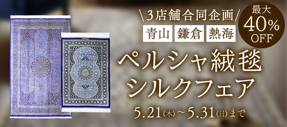 ペルシャ絨毯シルクフェア開催