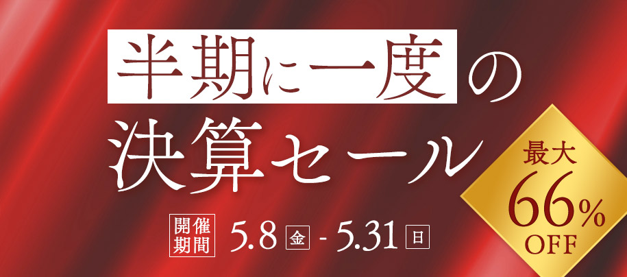 半期に一度の決算セール開催中