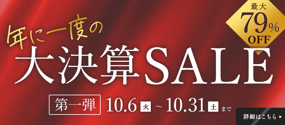 ＜第一弾＞年に一度の大決算SALE