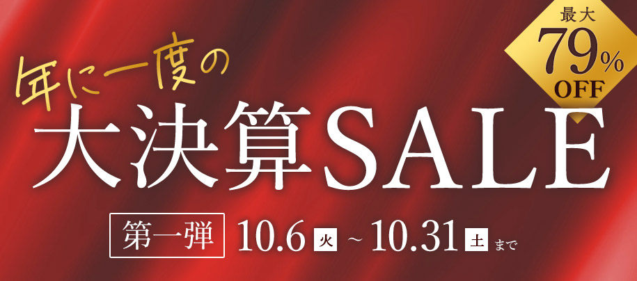 <第一弾>年に一度の大決算セール開催中