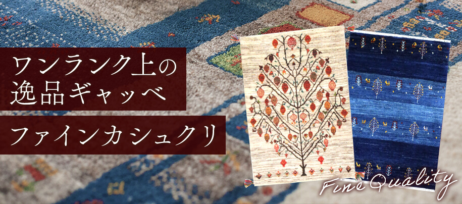 ワンランク上の逸品ギャッベ ファインカシュクリ