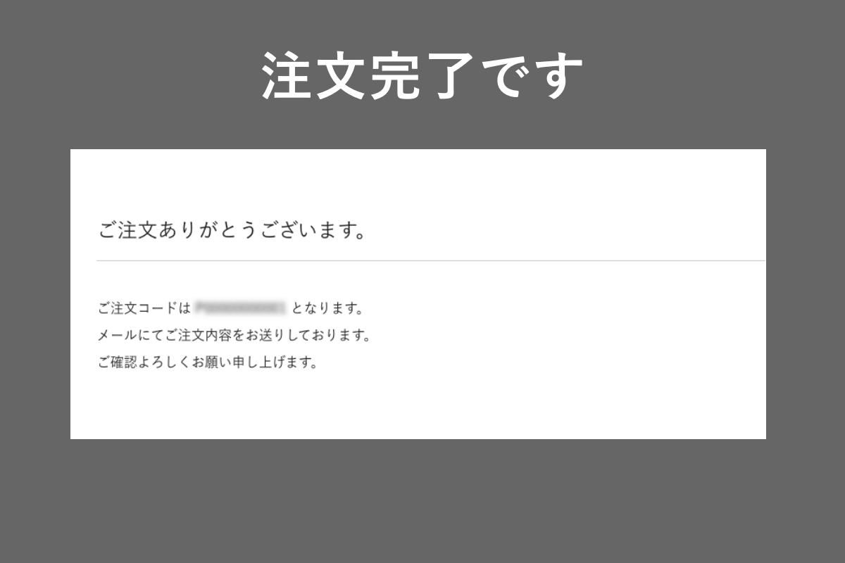 注文完了