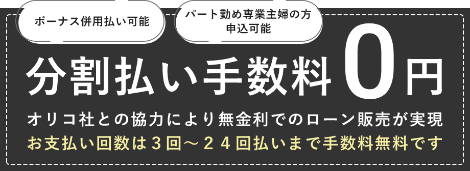 分割手数料0円