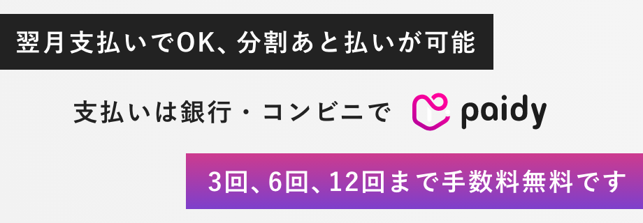 翌月支払いでOK、分割後払い決済・Paidy